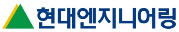 현대엔지니어링
