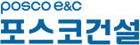 포스코이앤씨